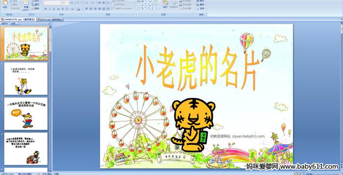 �׶�԰�а����ԡ���С�ϻ�����ƬPPT�μ�