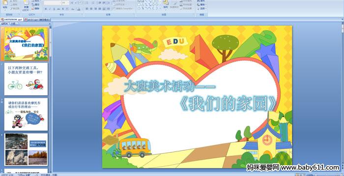 �׶�԰��������PPT�μ��������ǵļ�԰