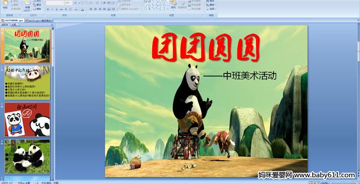 �׶�԰�а������������ԲԲ��PPT�μ�