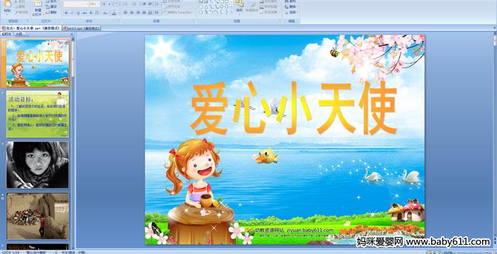 �׶�԰�����ᡶ����С��ʹ��PPT�μ�