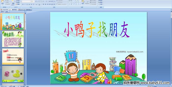 �׶�԰�а��ѧ����СѼ��������PPT�μ�