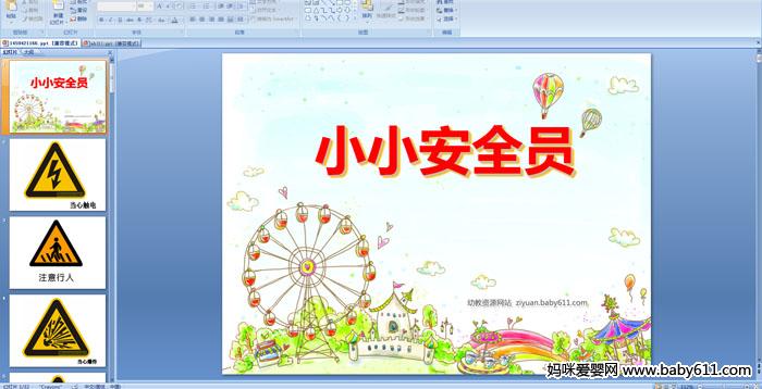 �׶�԰��లȫ������СС��ȫԱ��PPT�μ�