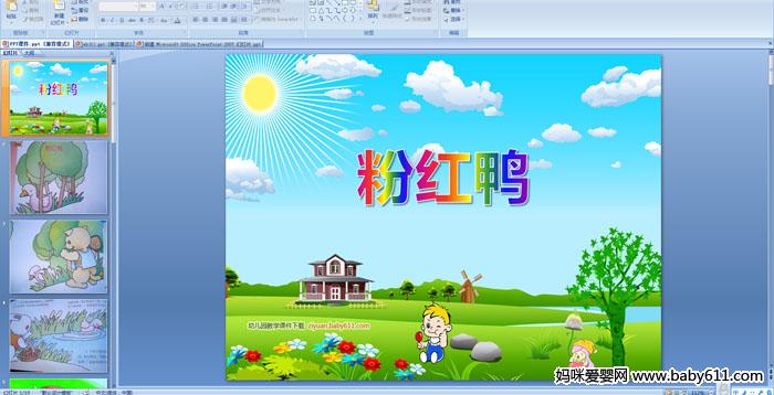 �׶�԰С�����ԡ����ۺ�Ѽ(PPT�μ�)