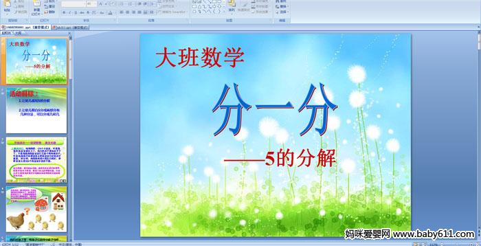 �׶�԰�����ѧ����һ�֡���5�ķֽ⡷PPT�μ�