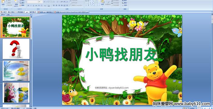 �׶�԰С�����ԡ�СѼ�����ѡ�PPT�μ�