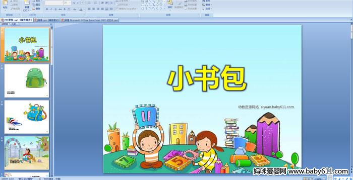 �׶�԰С�����Զ��衶С�����PPT�μ�