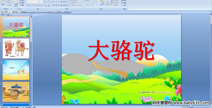 �׶�԰С�����Զ���PPT�μ��������ա�