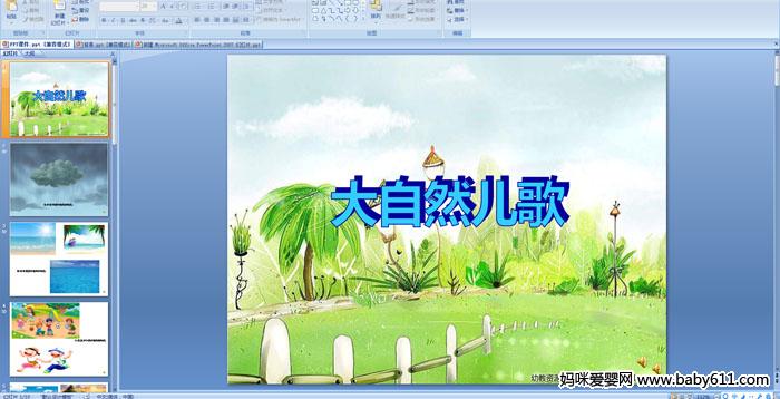 �׶�԰С�����Զ��衶����Ȼ���衷PPT�μ�