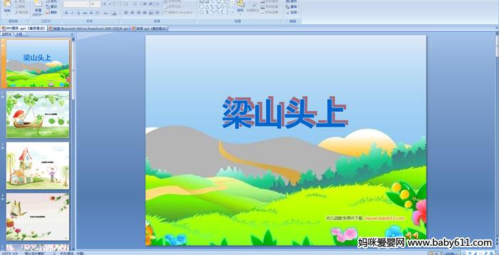 �׶�԰С�����Զ��衪����ɽͷ��PPT�μ�