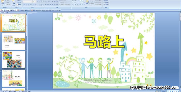 �׶�԰С�����Զ��衶��·�ϡ�PPT�μ�