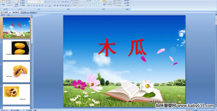 �׶�԰С�����Զ��衪��ľ��PPT�μ�