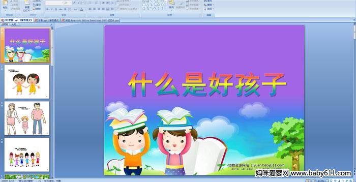 �׶�԰С�����Զ��衶ʲô�Ǻú��ӡ�PPT�μ�