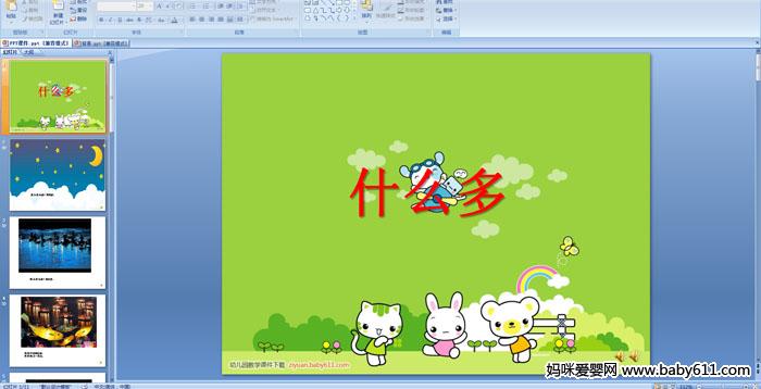 �׶�԰С�����Զ��衶ʲô�ࡷPPT�μ�