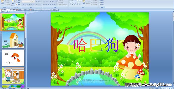 �׶�԰С�����Զ��衶���͹���PPT�μ�