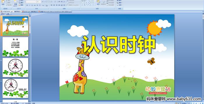 �׶�԰�����ѧ��֪����ʶʱ�ӡ�PPT�μ�