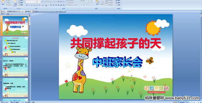 �׶�԰�а�ҳ���PPT�μ�����ͬ�����ӵ���