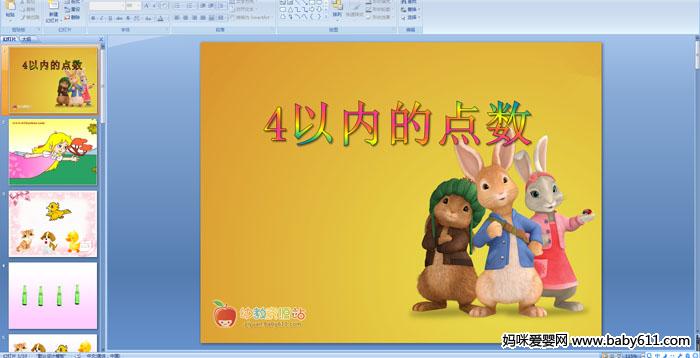 �׶�԰С����ѧ��ʶPPT�μ�����4���ڵĵ���