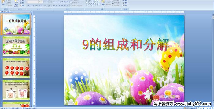 �׶�԰�����ѧPPT�μ���9����ɺͷֽ�