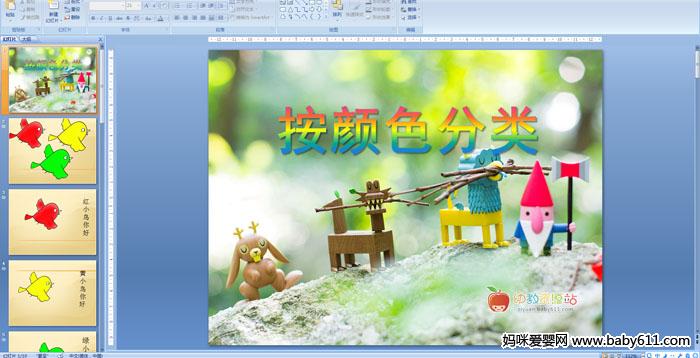 �׶�԰С����ѧ��֪�������ɫ���ࡷPPT�μ�