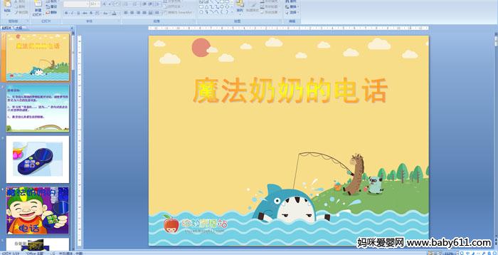 �׶�԰������ԡ���ħ�����̵ĵ绰PPT�μ�