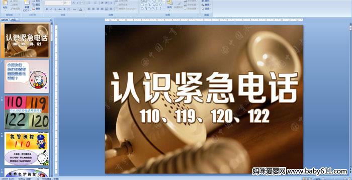 �׶�԰�аలȫ����������ʶ�����绰PPT�μ�