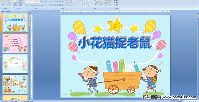 �׶�԰�������˵�θ塶С��è׽����PPT�μ�