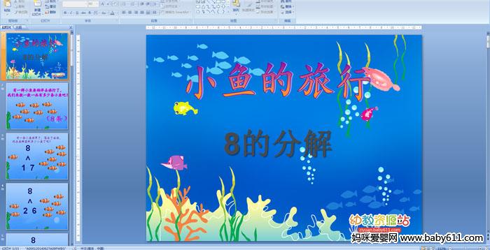 �׶�԰�����ѧ��С������� 8�ķֽ⡷PPT�μ�