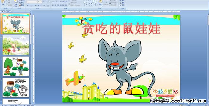 �׶�԰�а����ԡ�̰�Ե������ޡ�PPT�μ�