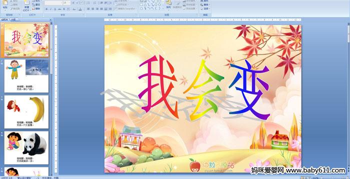 �׶�԰С�����ԡ��һ�䡷PPT�μ�