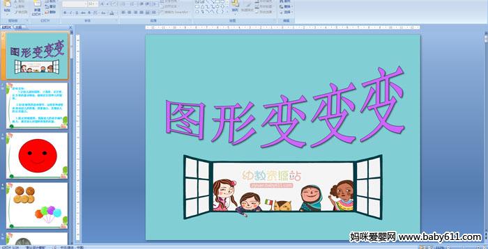 �׶�԰�а���ѧ��֪�����ͼ�α���PPT�μ�