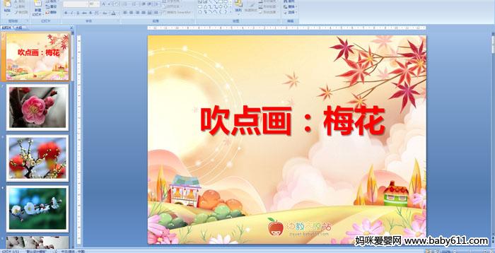 �׶�԰��������PPT�μ��������㻭��÷��