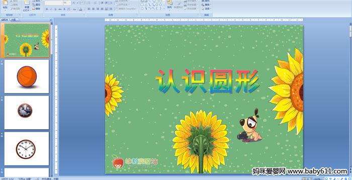 �׶�԰С����ѧ������ʶԲ��PPT�μ�