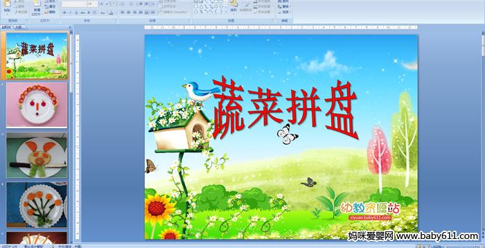 �׶�԰�а����������߲�ƴ��PPT�μ�