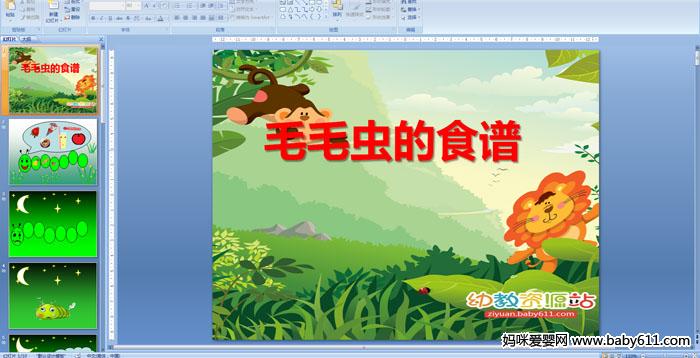 �׶�԰С�����ԡ�ëë���ʳ�ס�PPT�μ�