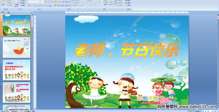 �׶�԰�а����ԻPPT�μ�������ʦ�����տ���