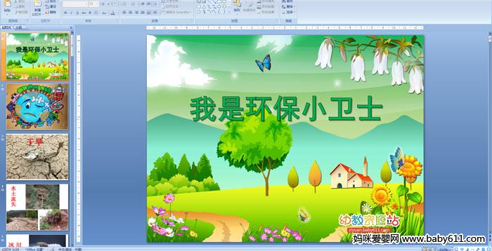 �׶�԰�а�����������ǻ���С��ʿPPT�μ�