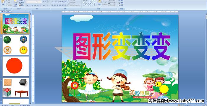 �׶�԰�а��ѧ����ͼ�α���PPT�μ�