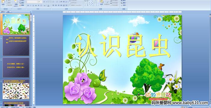 �׶�԰�а��ѧ��֪����ʶ���桷PPT�μ�