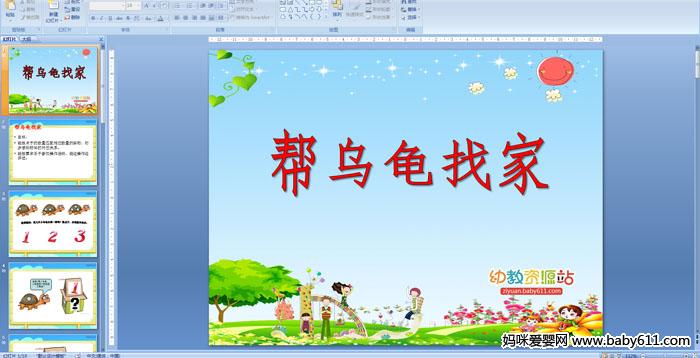 �׶�԰С�����ԡ������ڹ��Ҽ�PPT�μ�