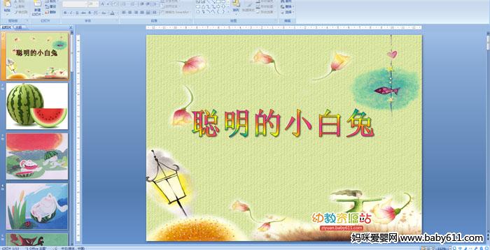 �׶�԰С�����ԡ�������С���á�PPT�μ�