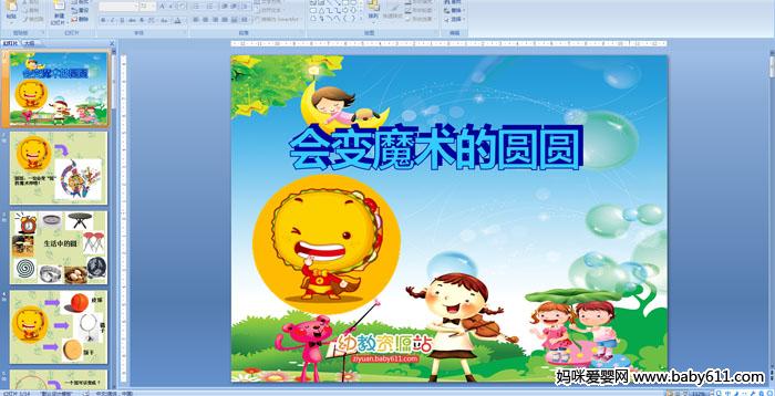 �׶�԰�а��ѧ�������ħ����ԲԲPPT�μ�