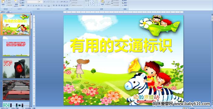 �׶�԰�а���ᡶ���õĽ�ͨ��ʶ��PPT�μ�