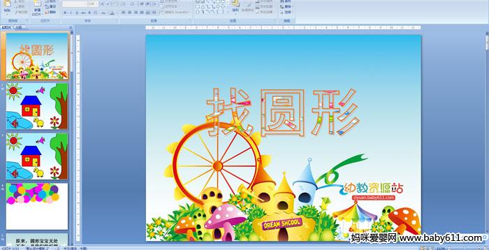 �׶�԰С����ѧ��֪������Բ��PPT�μ�