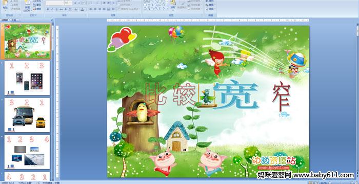 �׶�԰С����ѧ��֪���ȽϿ�խ��PPT�μ�