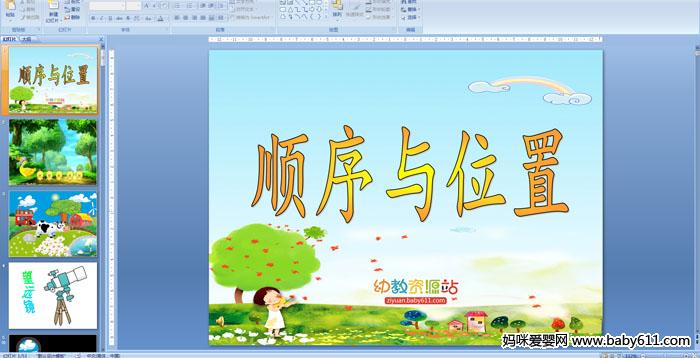 �׶�԰С����ѧ����˳����λ��PPT�μ�