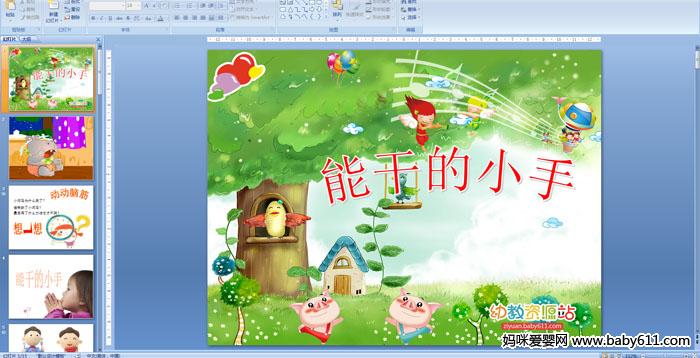 �׶�԰�аཡ��������ܸɵ�С��PPT�μ�