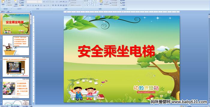 �׶�԰��లȫ����ȫ��������PPT�μ�