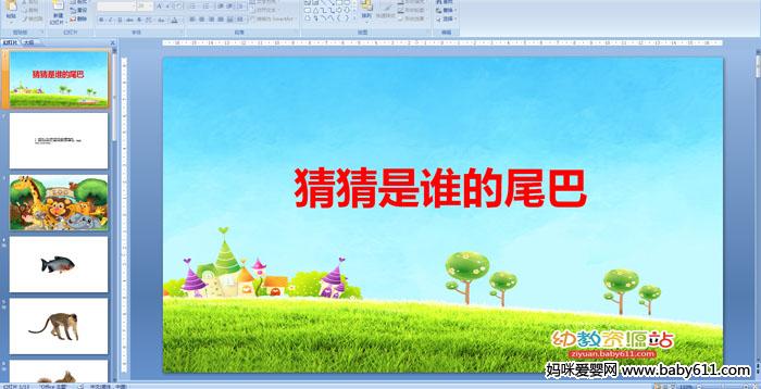 �׶�԰С���ѧ�����²���˭��β��PPT�μ�