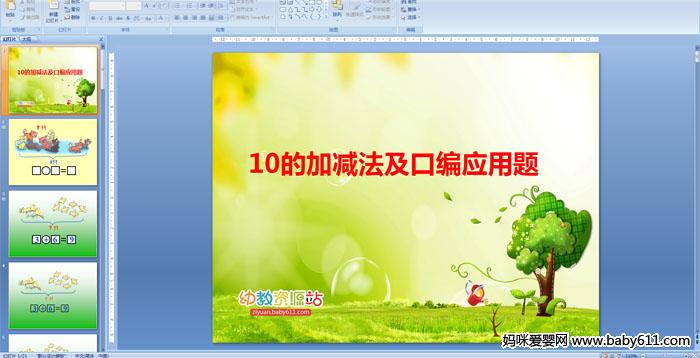 �׶�԰�����ѧ��10�ļӼ������ڱ�Ӧ����PPT�μ�