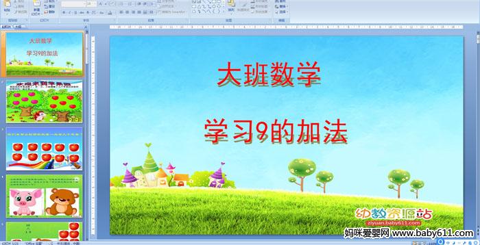 �׶�԰�����ѧ�����ѧϰ9�ļӷ�PPT�μ�